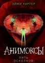 Пять Осколков