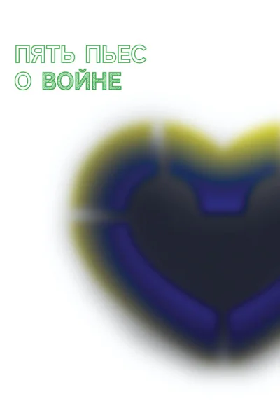 Пять пьес о войне
