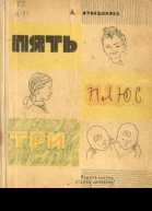 Пять плюс три