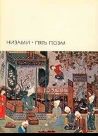 Пять поэм