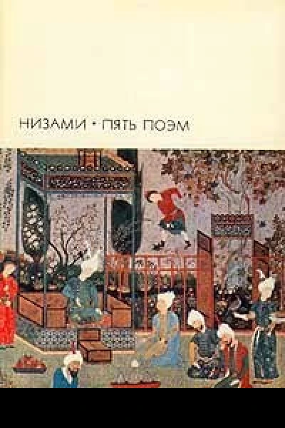 Пять поэм
