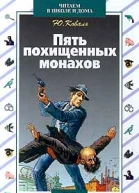 Пять похищенных монахов