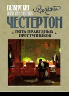 Пять праведных преступников  Гилберт Кит Честертон перевод Е Суриц