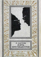 Пять президентов