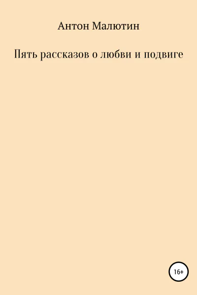 Пять рассказов о любви и подвиге