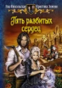 Пять разбитых сердец