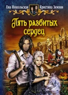 Пять разбитых сердец