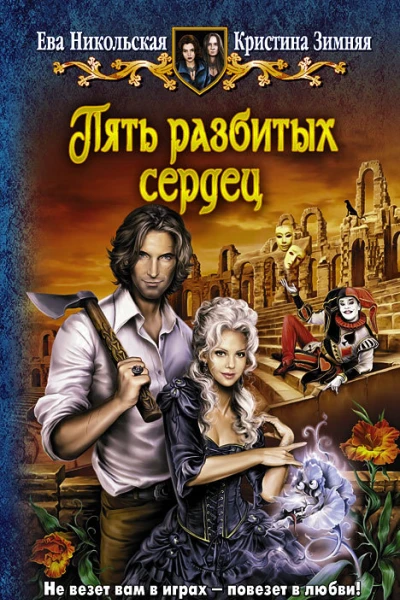 Пять разбитых сердец