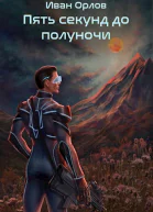 Пять секунд до полуночи