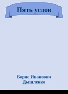 Пять углов