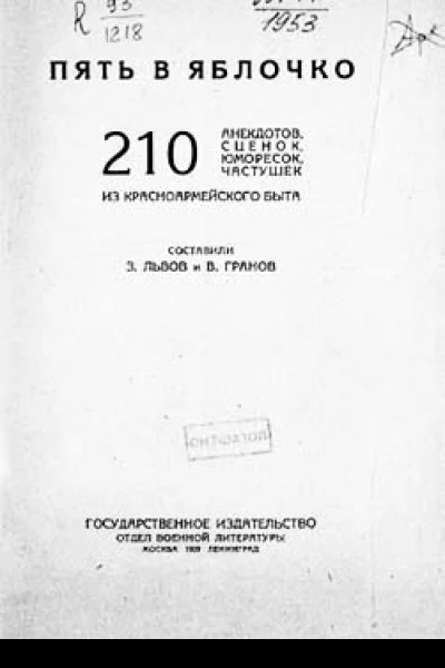 Пять в яблочко