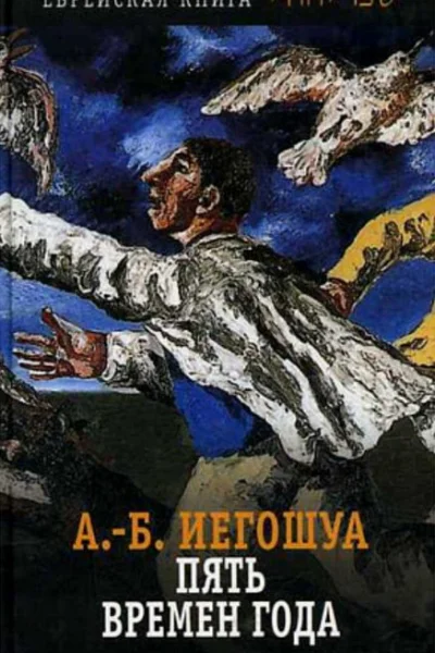 Пять времен года
