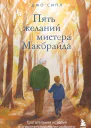 Пять желаний мистера Макбрайда