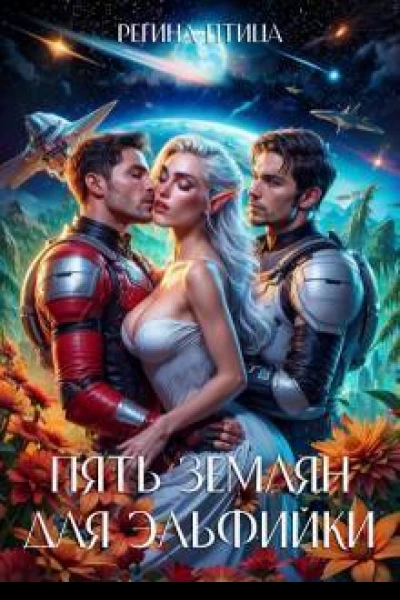 Пять землян для эльфийки
