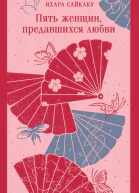 Пять женщин предавшихся любви