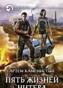 Пять жизней читера