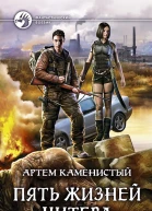 Пять жизней читера