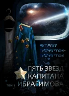 Пять звезд капитана Ибрагимова Том I