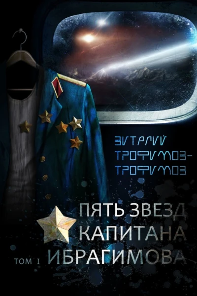 Пять звезд капитана Ибрагимова Том I