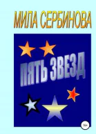 Пять звезд