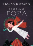 Пятая гора
