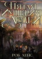 Пятая Империя Людей