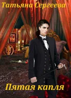 Пятая капля СИ