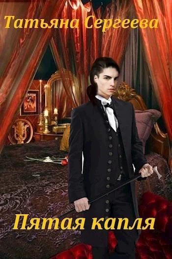 Пятая капля СИ
