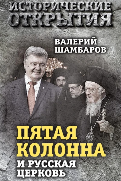 Пятая колонна и Русская Церковь Век гонений и расколов