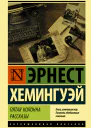 Пятая колонна Рассказы