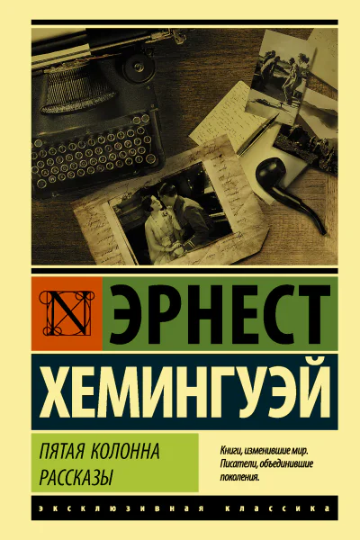 Пятая колонна Рассказы