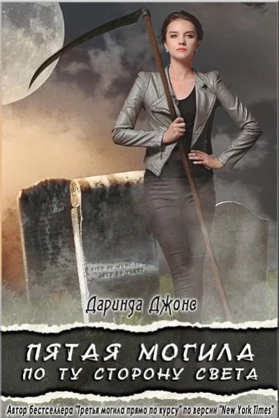 Пятая могила по ту сторону света ЛП