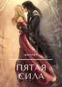 Пятая сила СИ