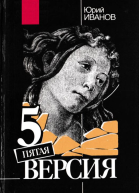 Пятая версия Исчезнувшие сокровища Поиск Факты и предположения