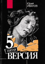 Пятая версия