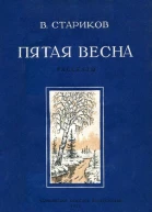 Пятая весна Рассказы