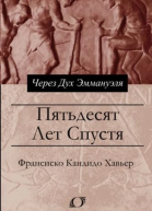 Пятьдесят лет спустя Через Дух Эммануэля