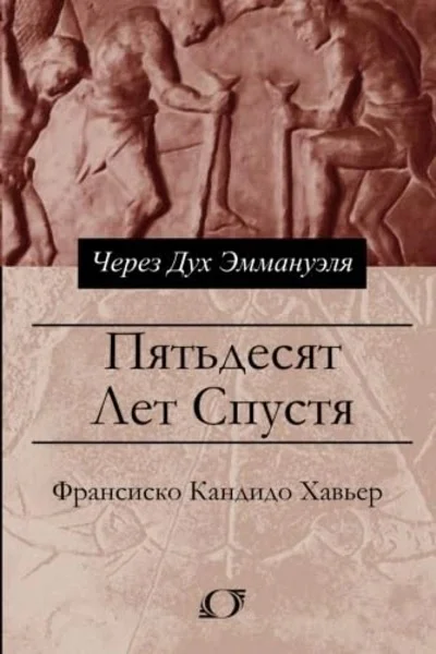 Пятьдесят лет спустя Через Дух Эммануэля