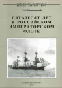 Пятьдесят лет в Российском императорском флоте