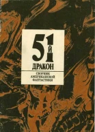 Пятьдесят первый дракон Сборник американской фантастики Вып 1 Пер с англ Пер В Постникова А Корженевского  М ИМАпресс АПН 1990 96 с ил 3