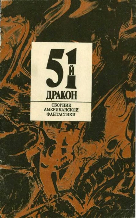 Пятьдесят первый дракон Сборник американской фантастики Вып 1 Пер с англ Пер В Постникова А Корженевского  М ИМАпресс АПН 1990 96 с ил 3
