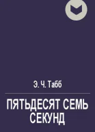 Пятьдесят семь секунд