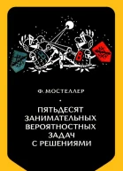 Пятьдесят занимательных вероятностных задач с решениями
