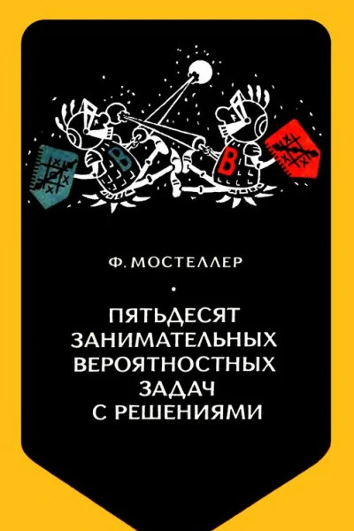Пятьдесят занимательных вероятностных задач с решениями