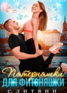Пятерняшки для фитоняшки