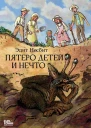 Пятеро детей и Нечто  Эдит Несбит