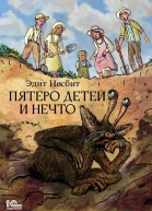 Пятеро детей и Нечто  Эдит Несбит