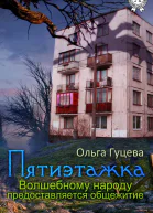 Пятиэтажка Волшебному народу предоставляется общежитие