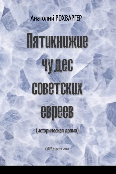 Пятикнижие чудес советских евреев историческая драма