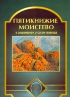 Пятикнижие Моисеево в современном русском переводе